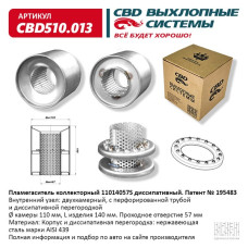 Пламегаситель коллекторный 110/140/57S диссипативный [CBD]