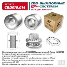 Пламегаситель коллекторный 110/150/57S диссипативный [CBD]