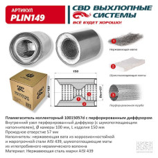 Пламегаситель коллекторный 100/150/57d c перфор. дифузором (Нержав./Сталь) [CES OTOMOTIV]