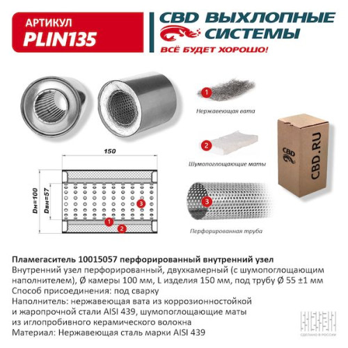 Пламегаситель 100/150/57 перфорированный (Нержав./Сталь) [CES OTOMOTIV]