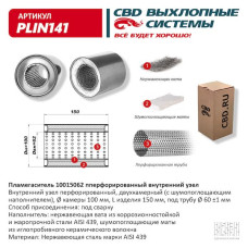 Пламегаситель 100/150/62 перфорированный (Нержав./Сталь) [CES OTOMOTIV]