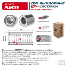 Пламегаситель 100/200/57 перфорированный, (Нержав./Сталь) AISI 439  [CBD]