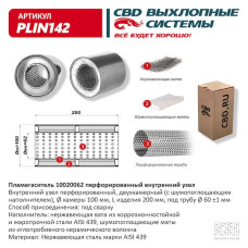 Пламегаситель 100/200/62 перфорированный, (Нержав./Сталь) AISI 439  [CBD]
