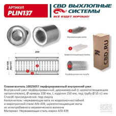 Пламегаситель 100/250/57 перфорированный, (Нержав./Сталь) AISI 439  [CBD]