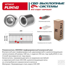 Пламегаситель 100/250/62 перфорированный, (Нержав./Сталь) AISI 439  [CBD]