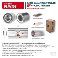 Пламегаситель 100/200/57d с перфорированным дифузором, (Нержав./Сталь) AISI 439 [CBD]