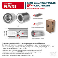 Пламегаситель 100/200/62d с перфорированным дифузором, (Нержав./Сталь) AISI 439 [CBD]