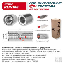 Пламегаситель 100/250/52d с перфорированным дифузором, (Нержав./Сталь) AISI 439 [CBD]