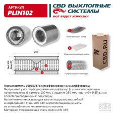 Пламегаситель 100/250/57d с перфорированным дифузором, (Нержав./Сталь) AISI 439 [CBD]
