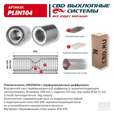 Пламегаситель 100/250/62d с перфорированным дифузором, (Нержав./Сталь) AISI 439 [CBD]