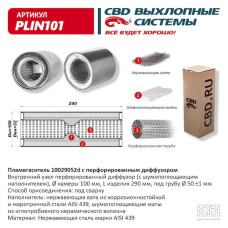 Пламегаситель 100/290/52d с перфорированным дифузором, (Нержав./Сталь) AISI 439 [CBD]
