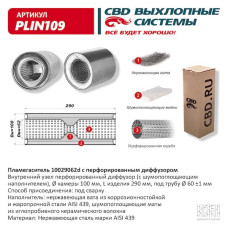 Пламегаситель 100/290/62d с перфорированным дифузором, (Нержав./Сталь) AISI 439 [CBD]