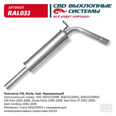 Резонатор  VAG VW, Skoda, Seat (Нержав./Сталь) [CBD] JZW253209K