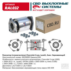 Резонатор-пламегаситель Chevrolet Lacetti, Aveo 1.4L - 1.6L (Нержав./Сталь) AISI 439 [CBD] 96536995