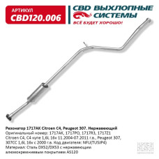 Резонатор Citroen C4, Peugeot 307 (Нержав./Сталь) [CBD] 1717Z1