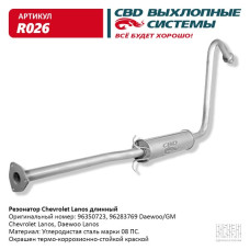 Резонатор Daewoo Lanos длинный [CBD] 96283769
