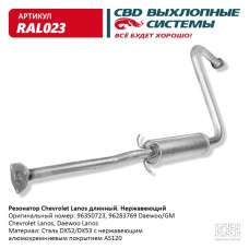 Резонатор Daewoo Lanos длинный (Нержав./Сталь) [CBD] 96283769