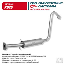 Резонатор Daewoo Lanos короткий [CBD] 96182255