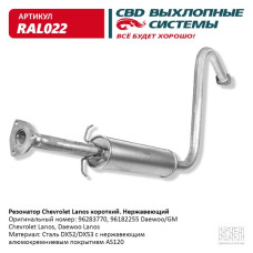 Резонатор Daewoo Lanos короткий (Нержав./Сталь) [CBD] 96182255