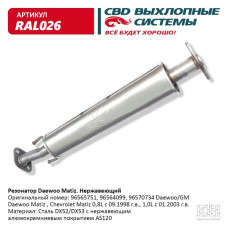 Резонатор Daewoo Matiz (Нержав./Сталь) [CBD] 96564099