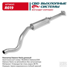 Резонатор Daewoo Nexia длинный [CBD] 96184413