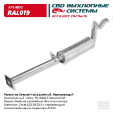 Резонатор Daewoo Nexia длинный (Нержав./Сталь) [CBD] 96184413