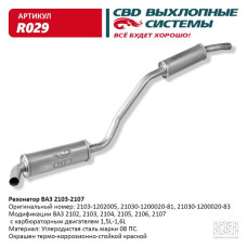 Резонатор ВАЗ 2103-06 закатной [CBD]