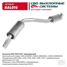Резонатор ВАЗ 2103-06 закатной (Нержав./Сталь) [CBD]