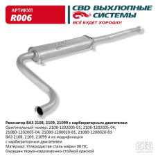 Резонатор ВАЗ 2108-99 карб.[CBD]