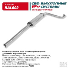 Резонатор ВАЗ 2108-99 карб.(Нержав./Сталь) [CBD]