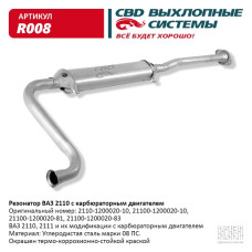 Резонатор ВАЗ 21100-12 карб. дв.[CBD]