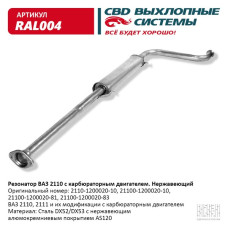 Резонатор ВАЗ 21100-12 карб. дв. (Нержав./Сталь) [CBD]