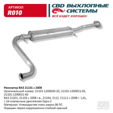Резонатор ВАЗ 21101-12 с 2008 г. Е2 [CBD]