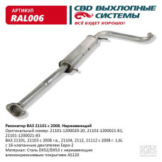 Резонатор ВАЗ 21101-12 с 2008 г. Е2 (Нержав./Сталь) [CBD]