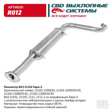 Резонатор ВАЗ 21102-12 до 2008 г. Е2 [CBD]
