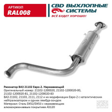 Резонатор ВАЗ 21102-12 до 2008 г. Е2 (Нержав./Сталь) [CBD]