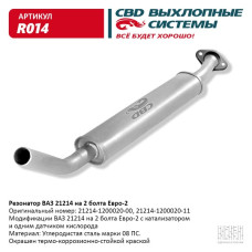 Резонатор ВАЗ 21214 до 2008 г.в. на 2 болта Е2 [CBD]