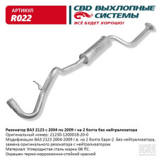 Резонатор ВАЗ 2123 до 2009 г.в. на 2 болта Е2 без нейтрал.[CBD]