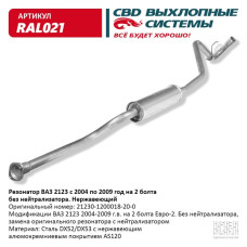 Резонатор ВАЗ 2123 до 2009 г.в. на 2 болта Е2 без нейтрал. (Нержав./Сталь) [CBD]