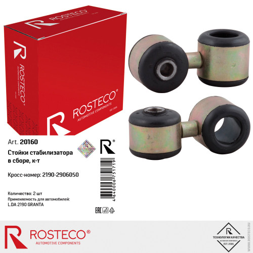 Стойка стабилизатора ВАЗ 2190 в сборе (к-т 2 шт.) "ROSTECO"