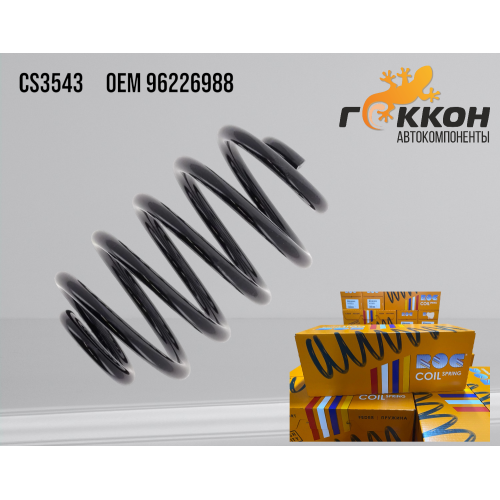 Пружина подвески задняя Daewoo Lanos (1шт.) [ROC, Швеция] 96226988