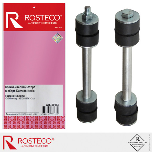 Стойка стабилизатора Daewoo Nexia в сборе (к-т 2 шт) "ROSTECO"