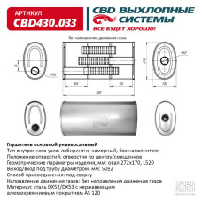 Глушитель универсальный Овал D272*170, L520. Отверстия по центру/смещенное, под трубу 50±2мм. (Нержав./Сталь) [CBD]