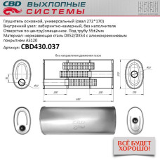 Глушитель универсальный Овал D272*170, L650. Отверстия по центру/смещенное, под трубу 55±2мм. (Нержав./Сталь) [CBD]