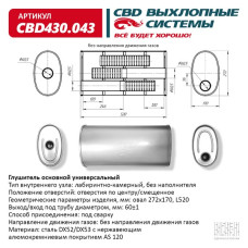 Глушитель универсальный Овал D272*170, L520. Отверстия по центру/смещенное, под трубу 60±1мм. (Нержав./Сталь) [CBD]