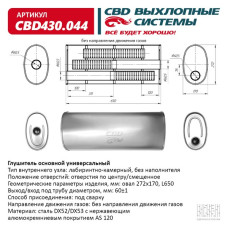 Глушитель универсальный Овал D272*170, L650. Отверстия по центру/смещенное, под трубу 60±1мм. (Нержав./Сталь) [CBD]