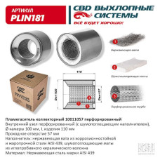 Пламегаситель коллекторный 100/110/57 перфорированный, (Нержав./Сталь) AISI 439 [CBD]