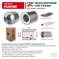 Пламегаситель коллекторный 100/140/57 перфорированный, (Нержав./Сталь) AISI 439 [CBD]