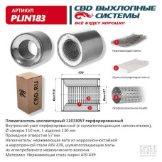 Пламегаситель коллекторный 110/130/57 перфорированный, (Нержав./Сталь) AISI 439 [CBD]