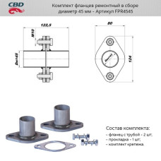 Комплект фланцев в сборе d45мм. нерж/алюм. сталь  [CES OTOMOTIV]